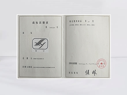 晓宇牌商标注册证
